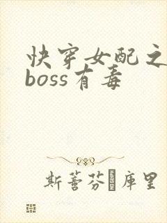 快穿女配之反派boss有毒