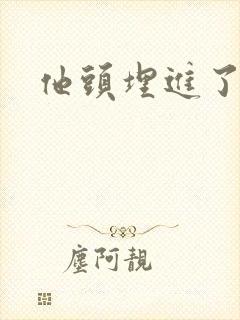 他头埋进了花蕊