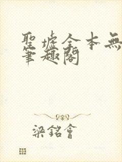 圣墟全本无弹窗笔趣阁