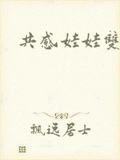 共感娃娃双男主