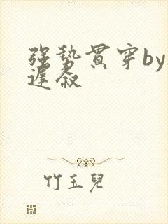 强势贯穿by尉迟叙