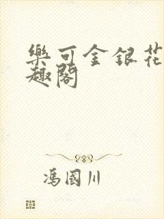 乐可金银花露笔趣阁