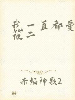 我一直都爱你梦筱二