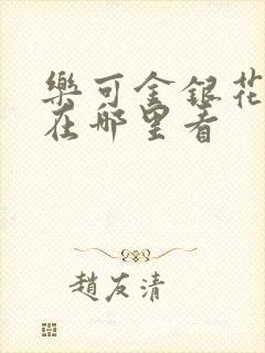 乐可金银花全文在哪里看