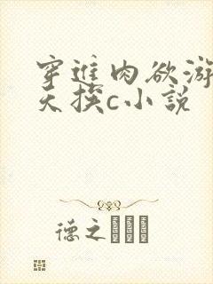 穿进肉欲游戏每天挨c小说