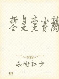 折月亮小说在线全文免费阅读