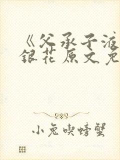 《父承子液》金银花原文免费阅读