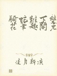 骑蛇难下双金银花笔趣阁免费