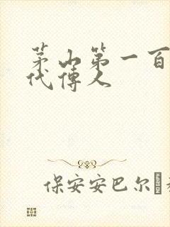 茅山第一百零八代传人