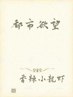 都市欲望