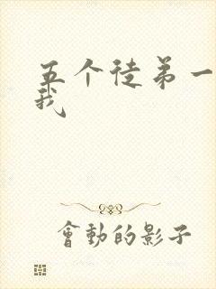 五个徒弟一起C我