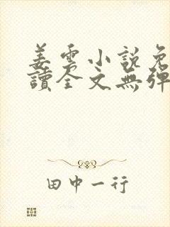 姜云小说免费阅读全文无弹窗