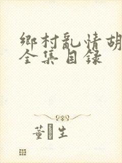 乡村乱情胡秀英全集目录