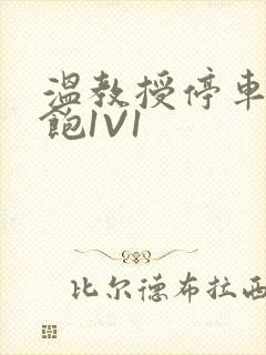 温教授停车场喂饱1V1