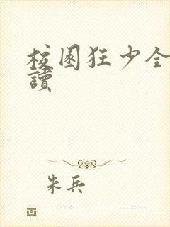 校园狂少全文阅读