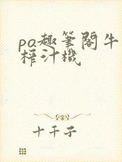 po趣笔阁牛奶榨汁机