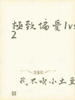 极致偏爱1vs2