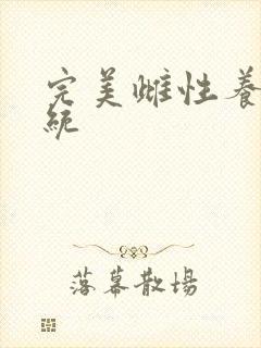 完美雌性养成系统