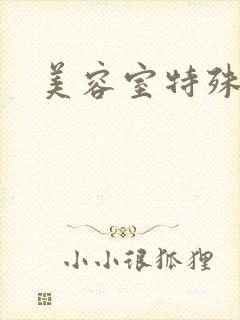 美容室特殊服务