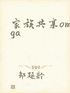 家族共享omega