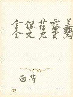 金银花露姜可 全文免费阅读