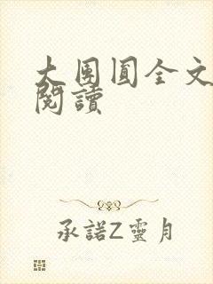 大团圆全文完整阅读