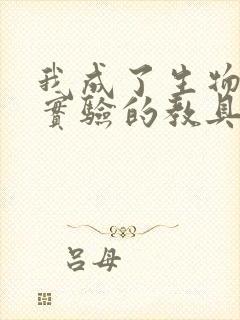 我成了生物课性实验的教具