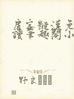 房客糙汉免费阅读笔趣阁小说