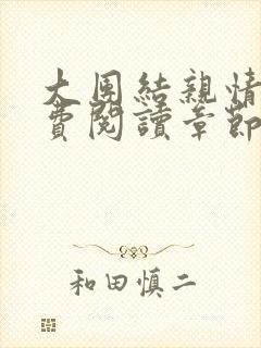 大团结亲情会免费阅读章节