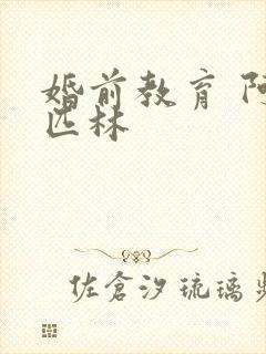 婚前教育 阿司匹林