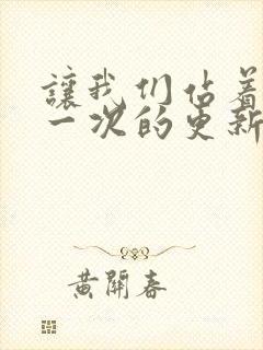 让我们站着再来一次的更新时间