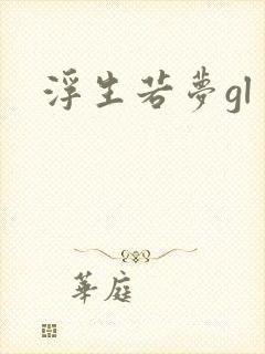 浮生若梦gl