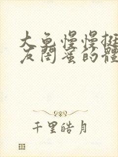 大龟慢慢挺进女友闺蜜的体内视频