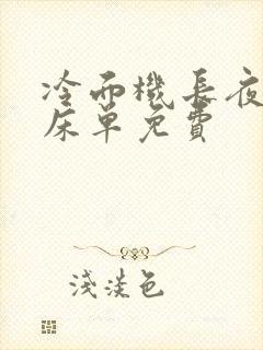 冷面机长夜夜洗床单免费