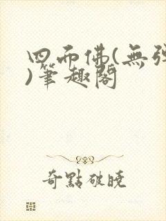 四面佛(无弹窗)笔趣阁