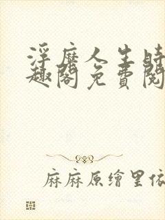 浮糜人生时肆笔趣阁免费阅读