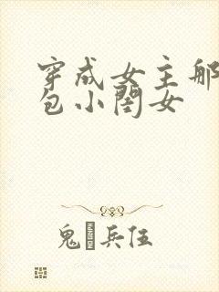 穿成女主那福气包小闺女