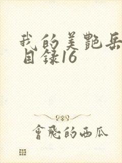 我的美艳岳全文目录16