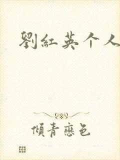 刘红英个人资料