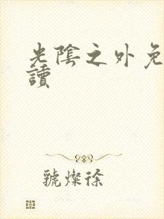 光阴之外免费阅读