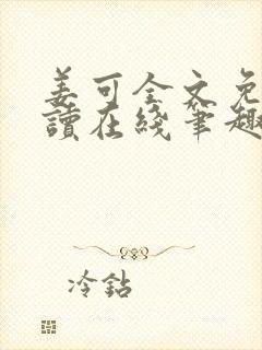 姜可全文免费阅读在线笔趣阁