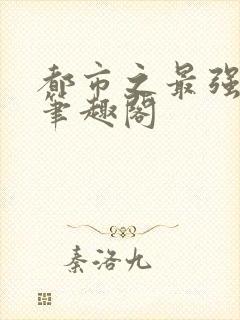 都市之最强狂兵笔趣阁