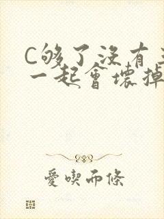 C够了没有三根一起会坏掉骨科
