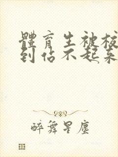 体育生被校草做到站不起来