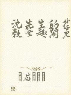 沈先生的花式管教笔趣阁免费