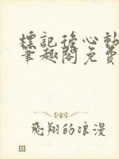 标记后心动gl笔趣阁免费阅读无弹窗