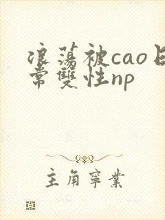 浪荡被cao日常双性np