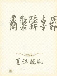 尽欢陆占康笔趣阁最新章节内容