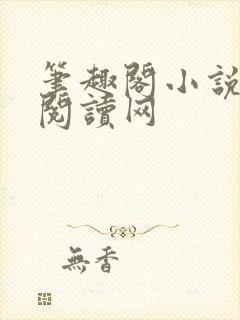 笔趣阁小说免费阅读网