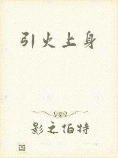 引火上身